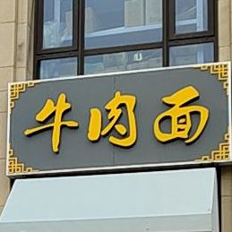 古到牛肉面(王府壹号店)