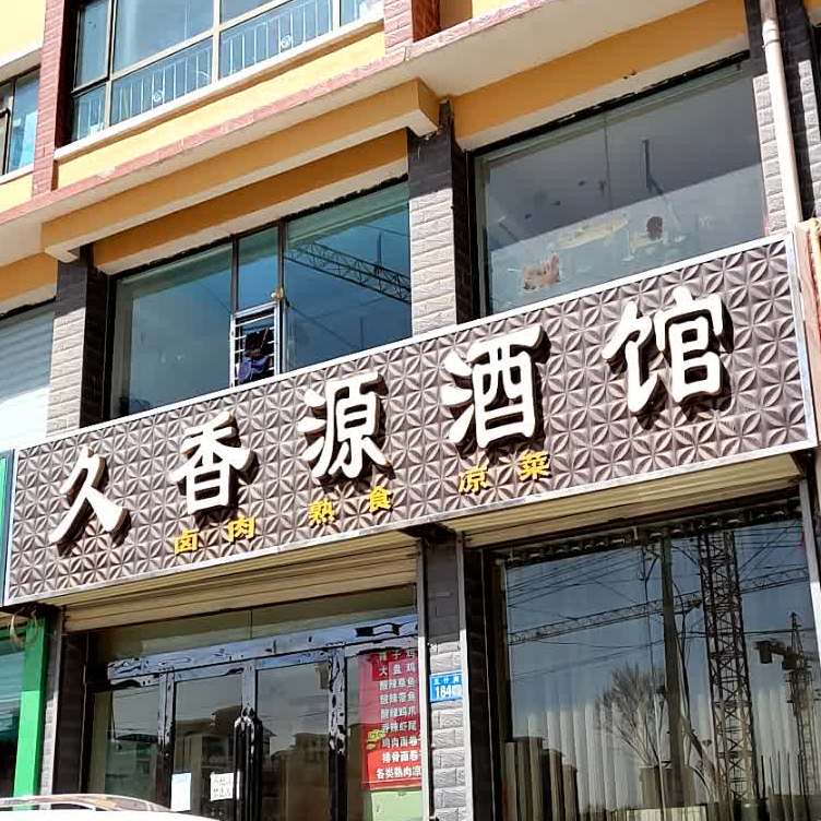 久香源酒馆