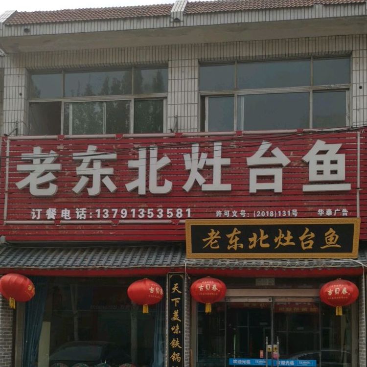 东老北灶台鱼