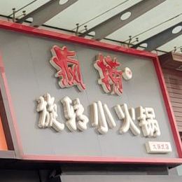 疯捞选择小火锅(大润发店)