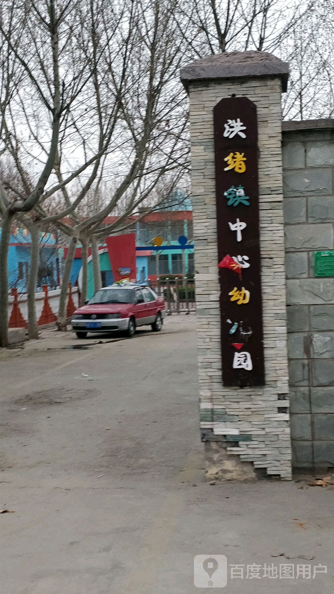 洪绪镇中心幼儿园