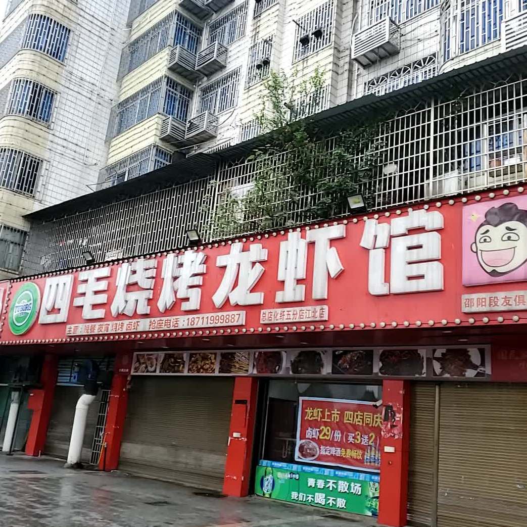 四毛烧烤小龙馆(江北店)