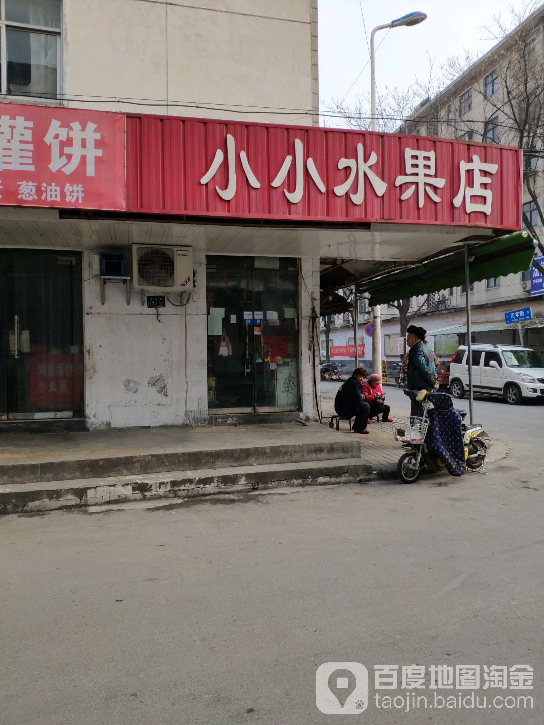 小小水果店(汇才街店)