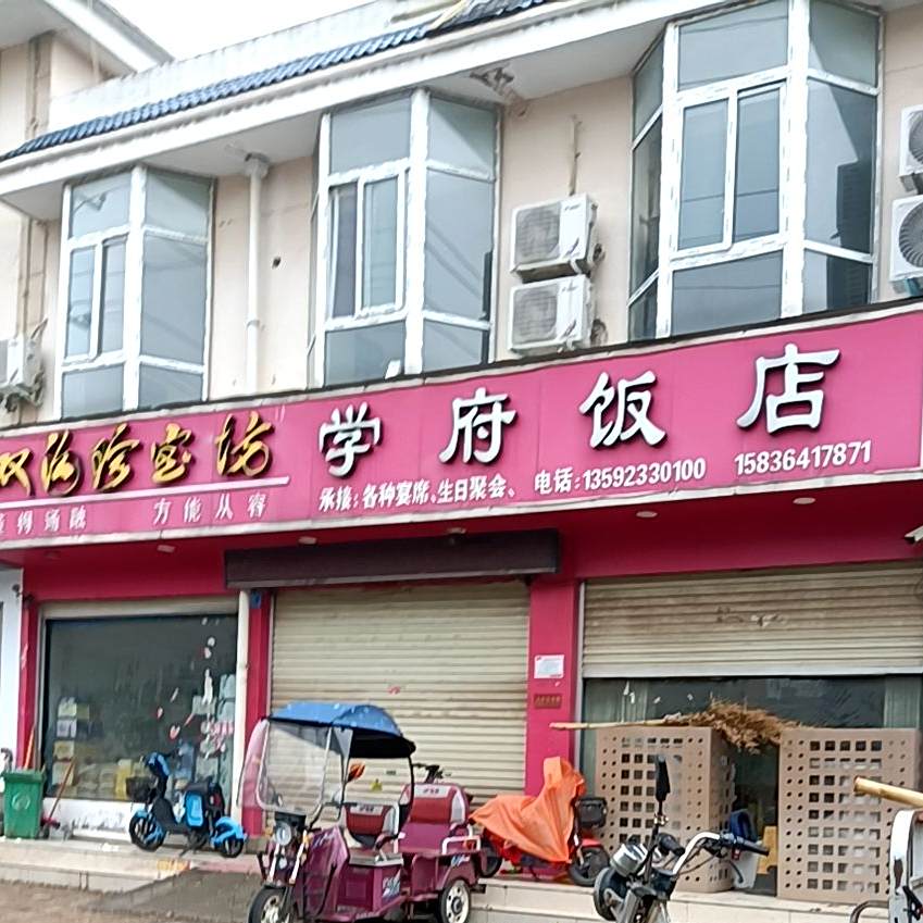 学府饭店