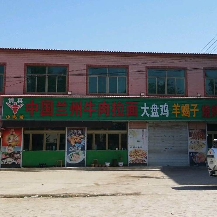 清真中国兰州牛肉拉面大盘鸡烧烤