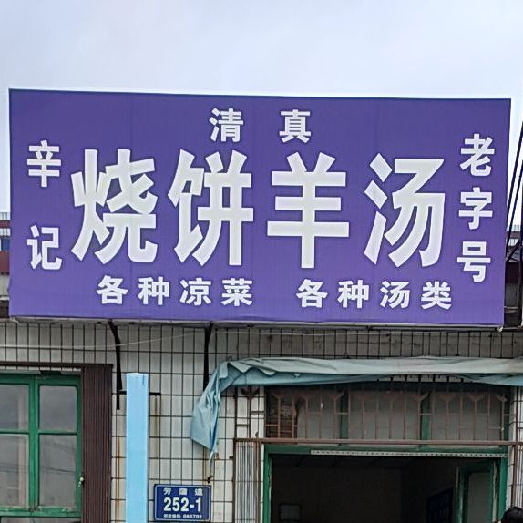 清真辛记正宗烧饼羊汤