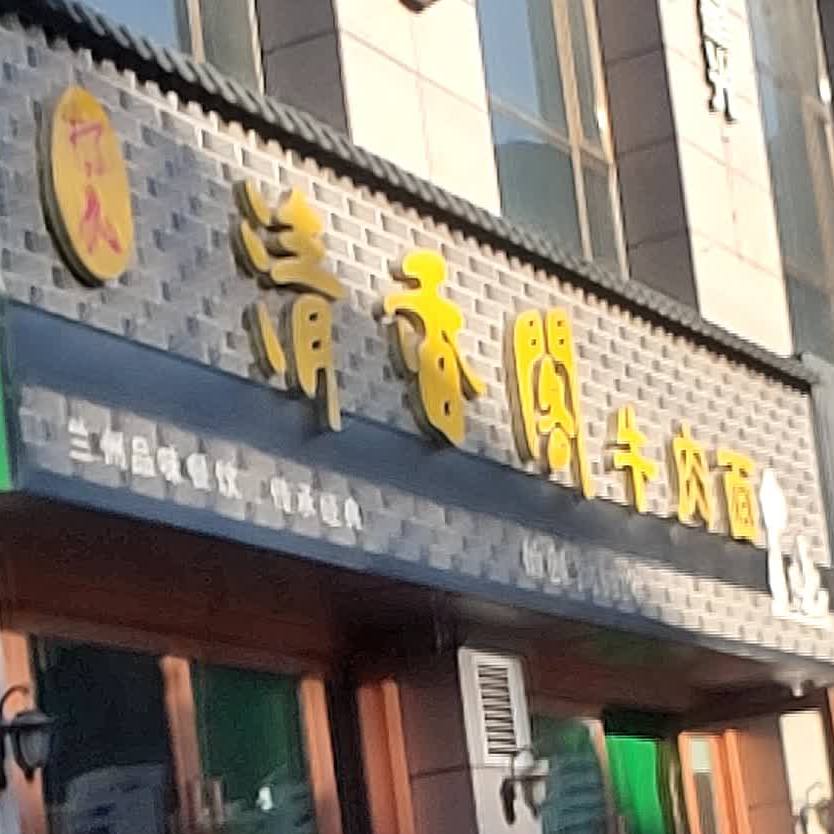 清香阁牛肉面(武都店)