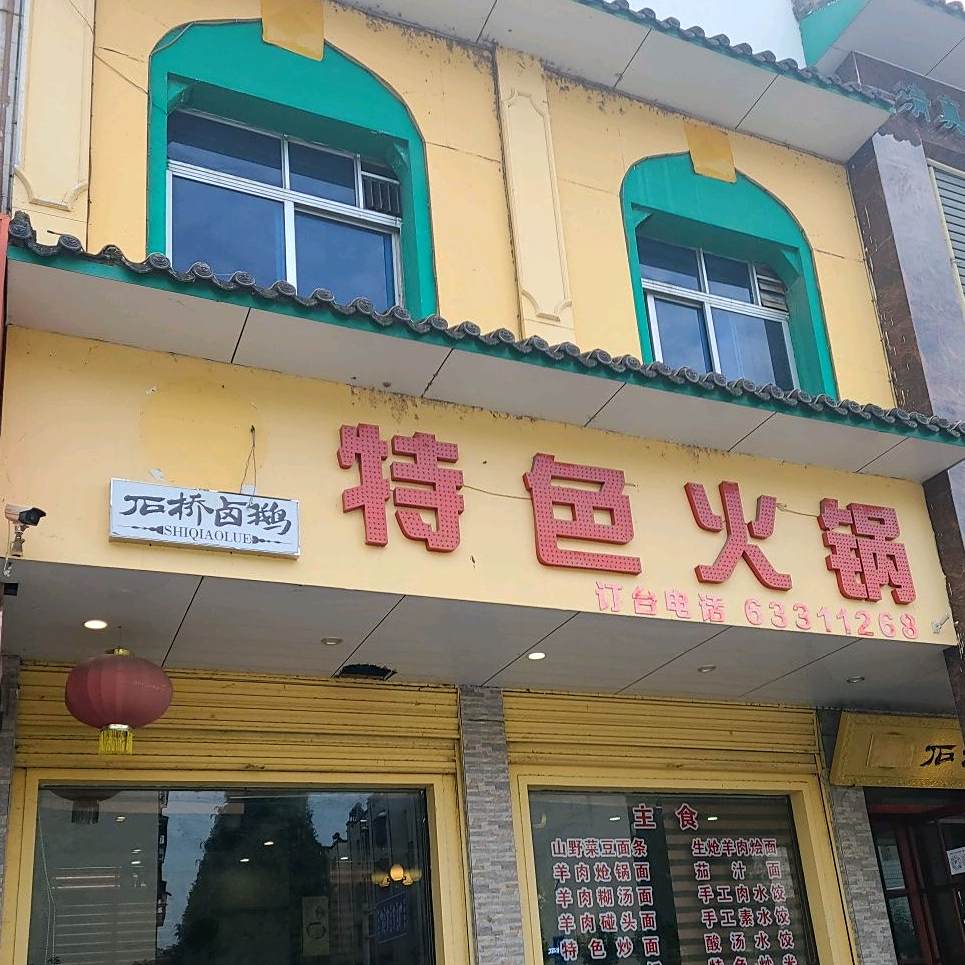 特色.锅(万正小区店)