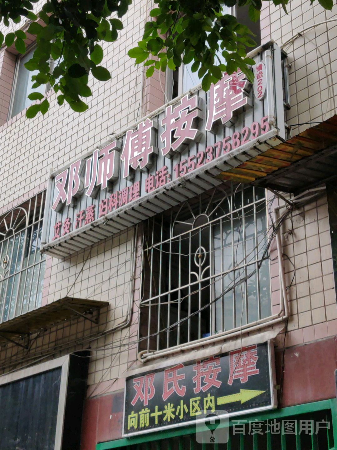 邓师傅按摩