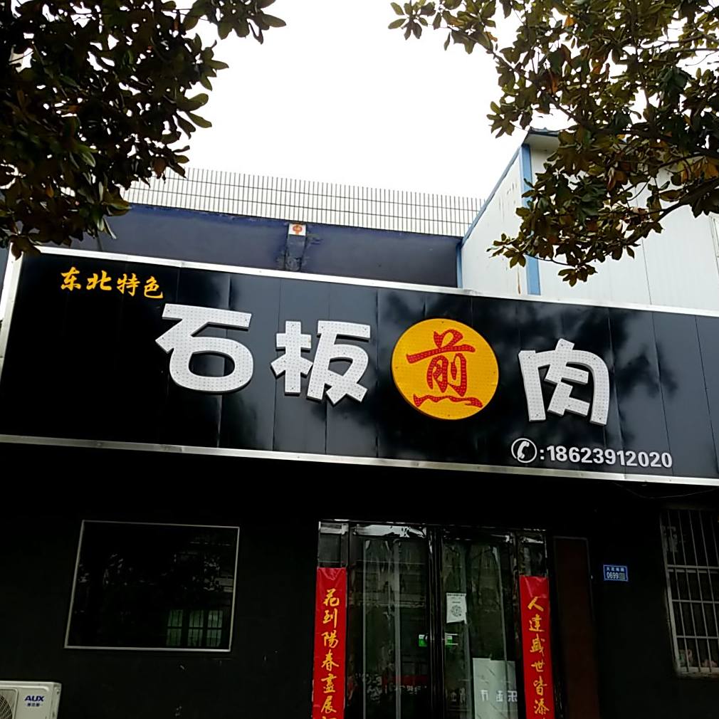 石板蒸肉