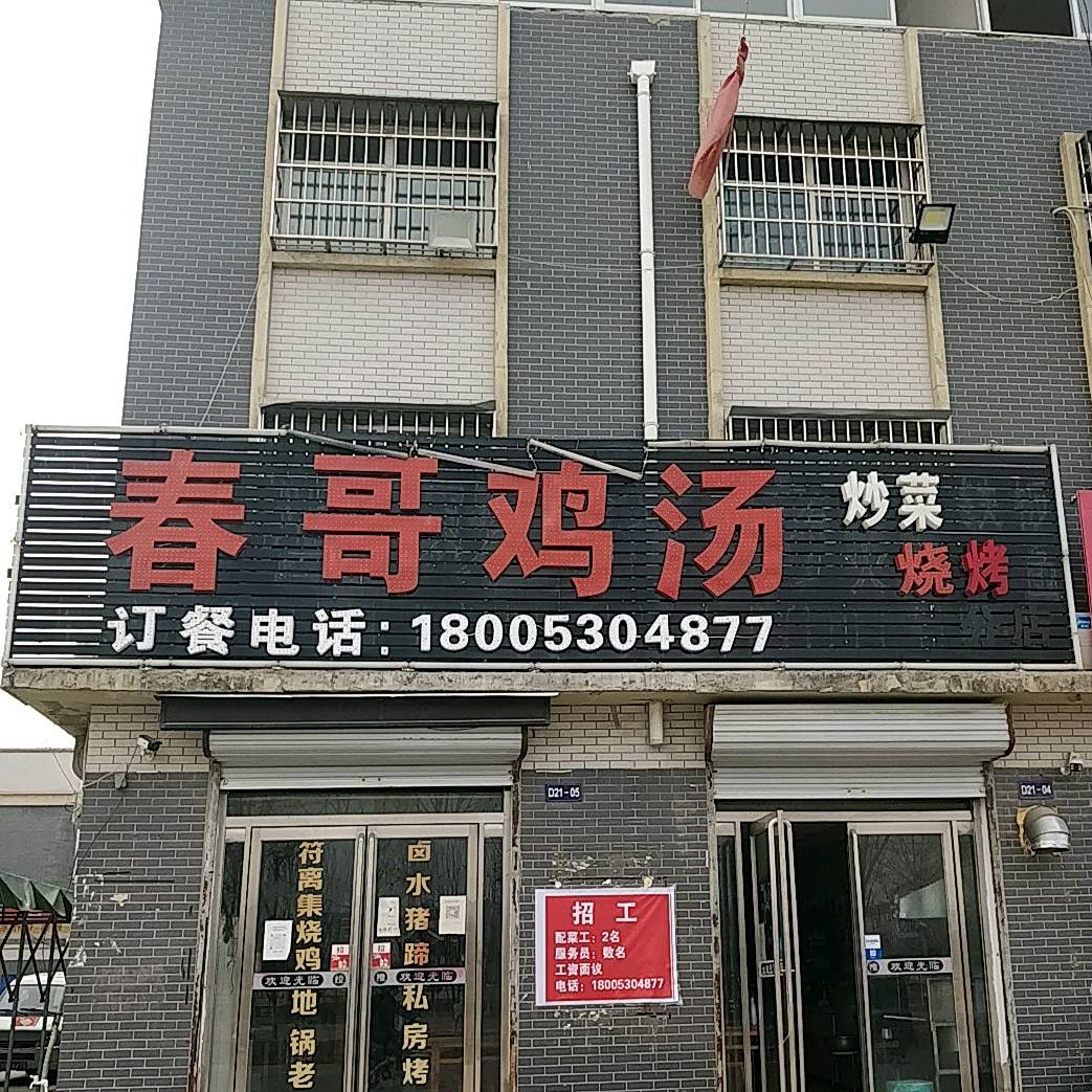 春哥鸡粉