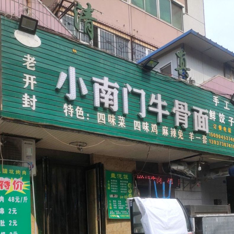 老开封小南门牛骨面