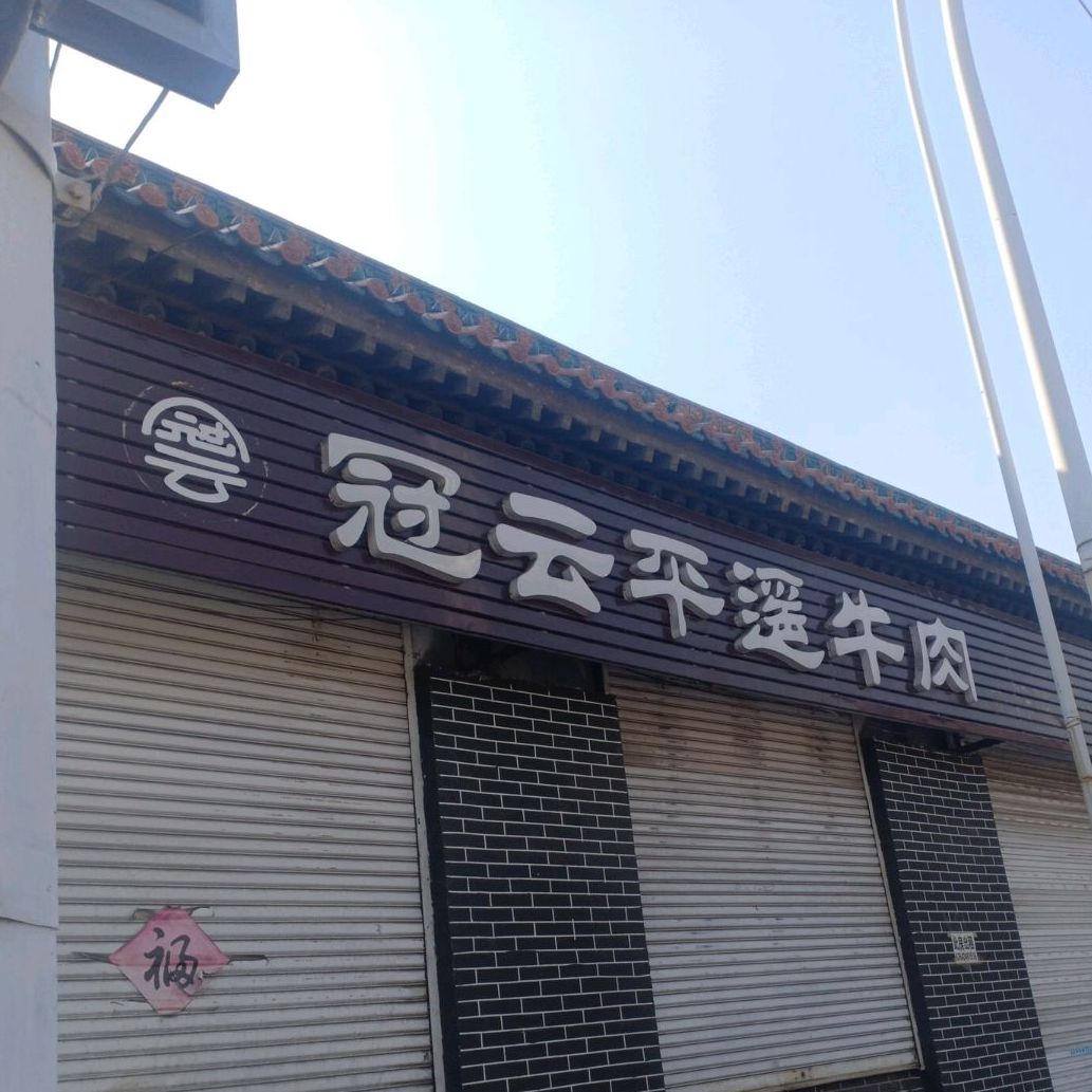 灌云牛肉(北关店)