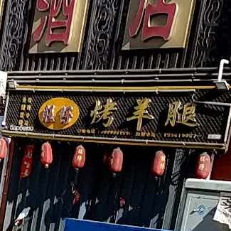 旺仔烤羊腿(福利分店)