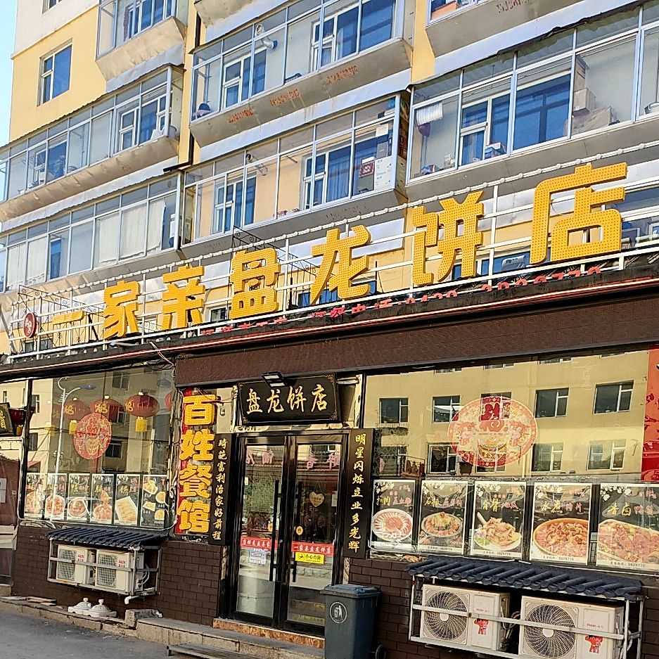 盘龙饼店