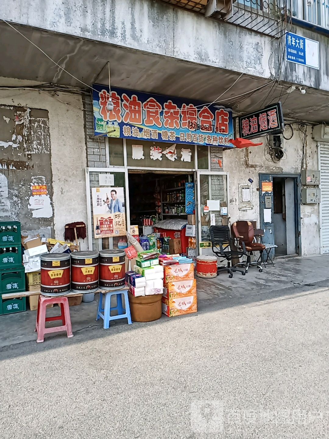 粮油食杂综合店