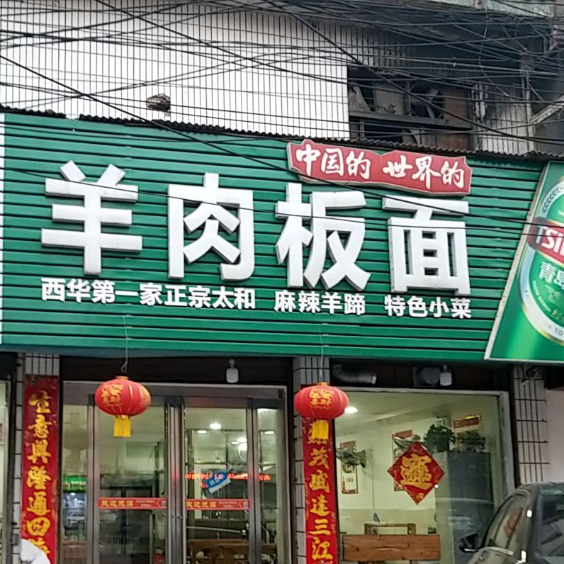 羊肉板面