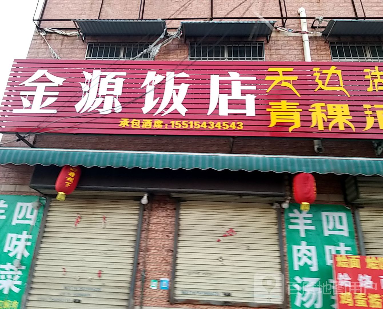 金源饭店(新宋路店)