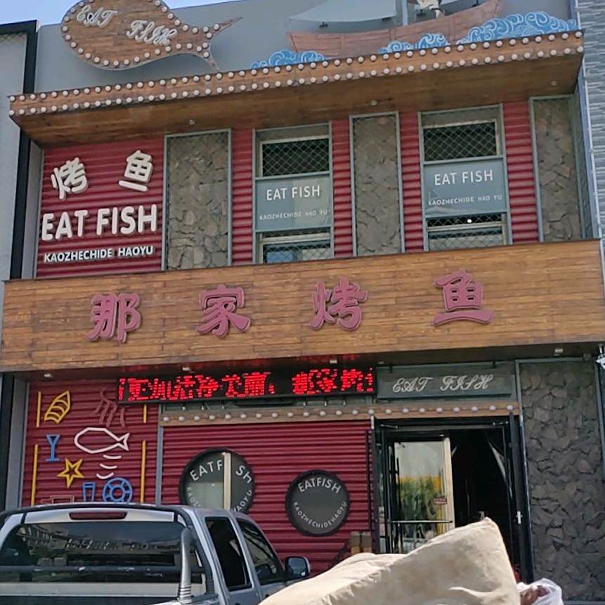 那家烤鱼(世纪花苑店)