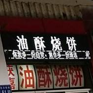 巧玲油酥烧饼