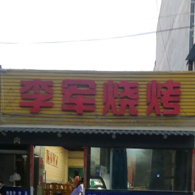 李君烧烤(西大街店)