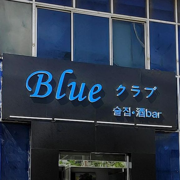 Blue酒吧