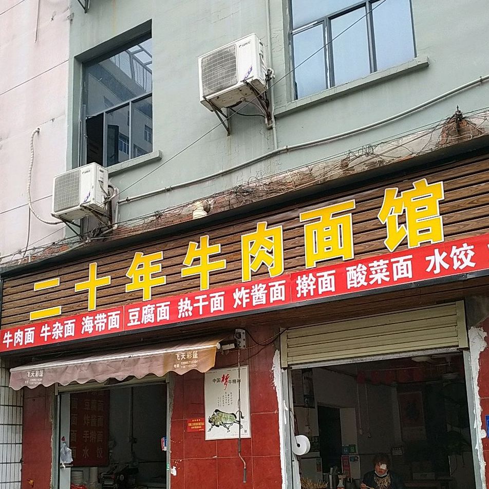 二十年牛肉面管(铁路大院店)