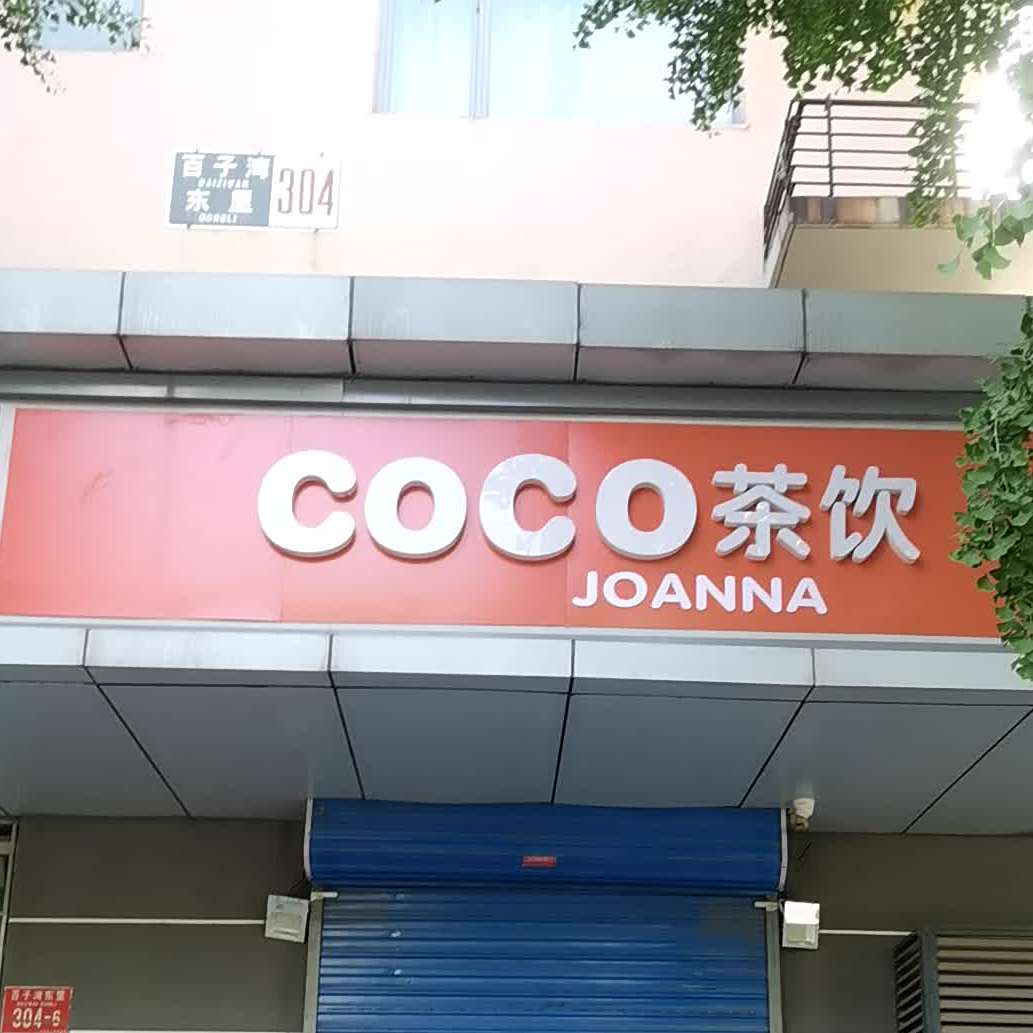 COCO茶饮