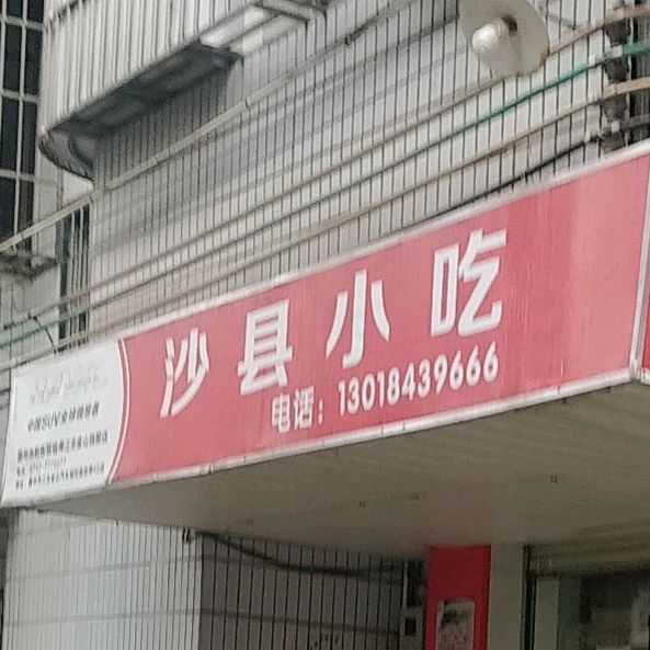 沙泉县小吃(江北21号住宅小区店)