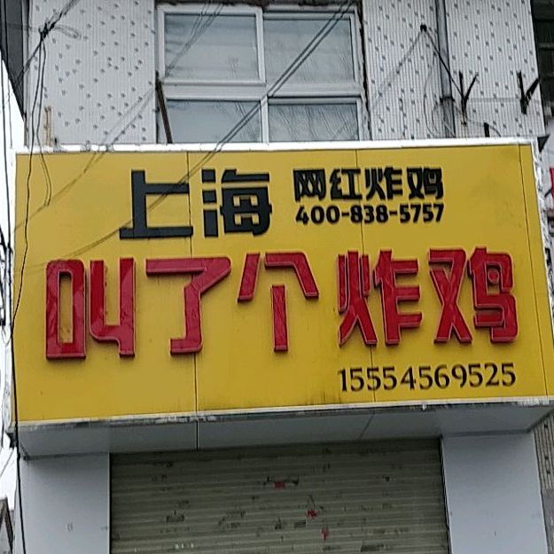 上海网红炸鸡(先农坛街店)