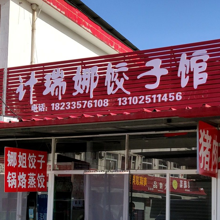 计瑞娜饺子馆