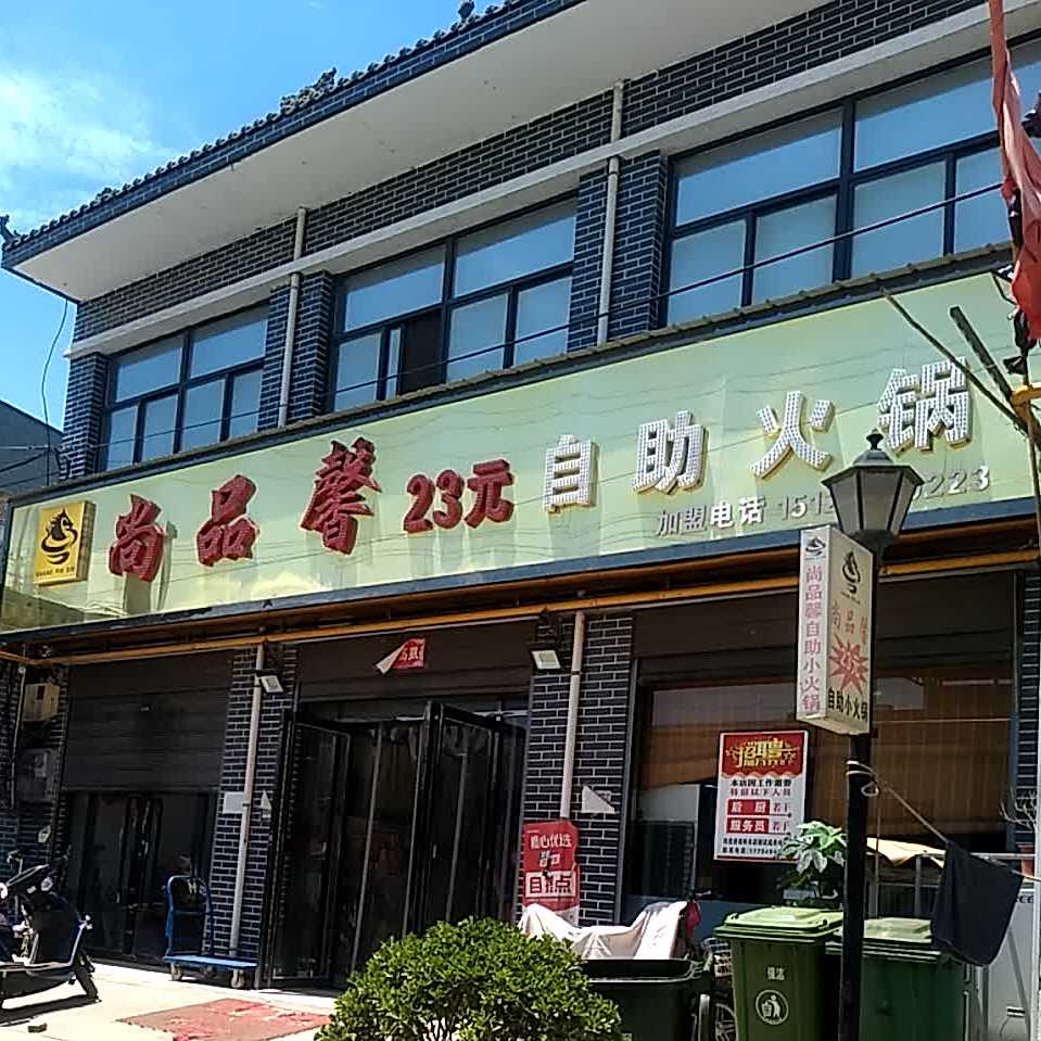 品馨23元助火锅