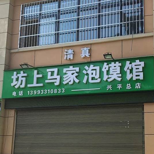 清真坊上马家泡馍烧烤(兴平总店)
