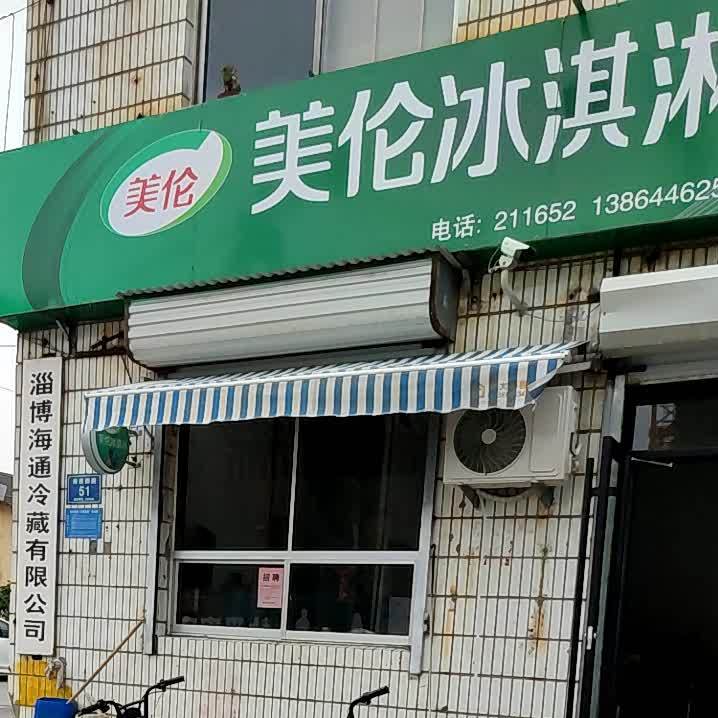 美伦冰琪淋(南西四路店)