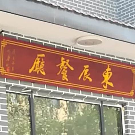东辰餐馆