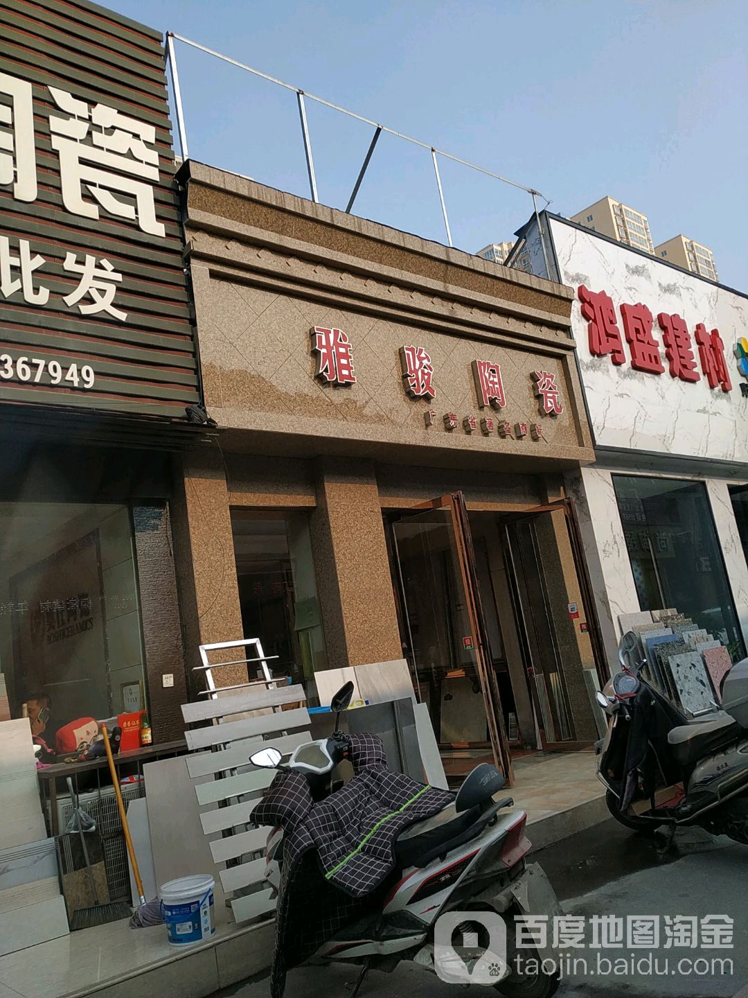 雅骏陶瓷(百里奚南路店)