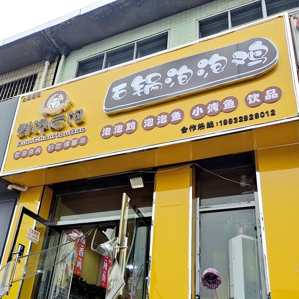 鲜馋后饱石锅泡泡鸡