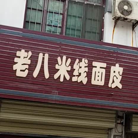 老八米线面皮太(西大街店)