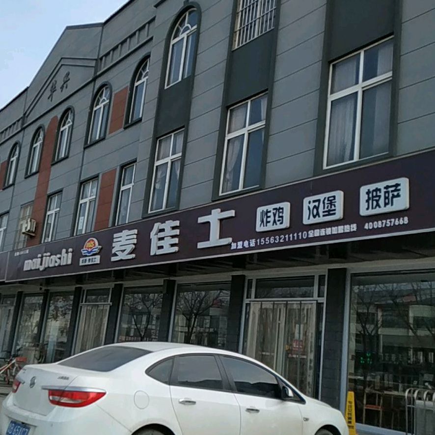 夏庄麦佳士汉宝宝店(平安路店)