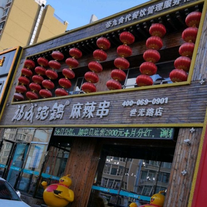福成泥锅麻辣串世光路店