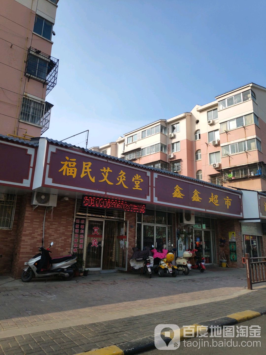 福民艾灸堂(东车站自立南亍店)