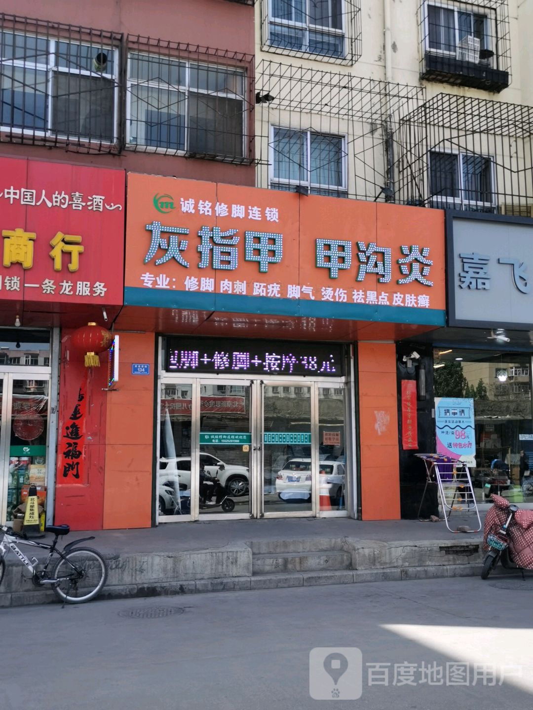 诚铭修脚灰指甲甲沟炎(安益园店)