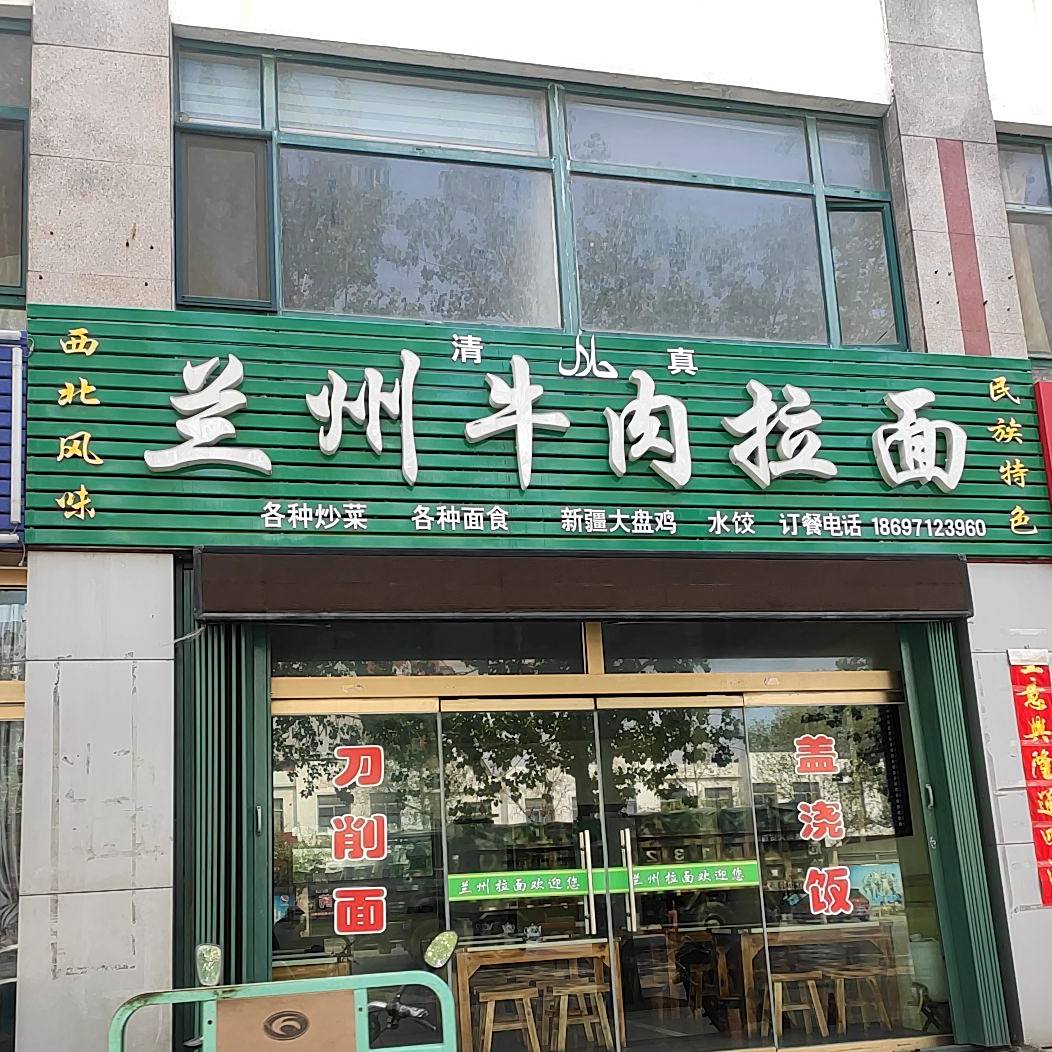 清真兰州牛肉拉面