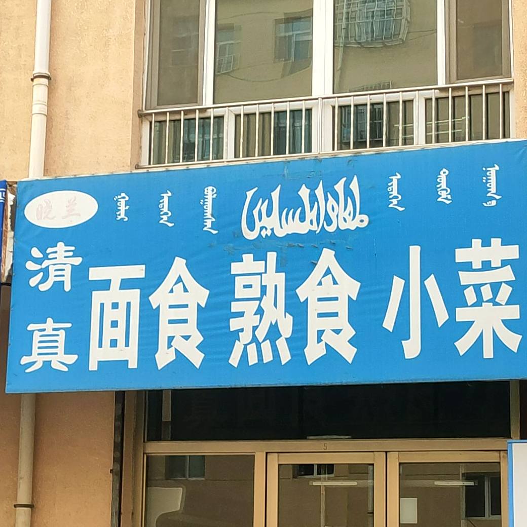 面食熟食小菜
