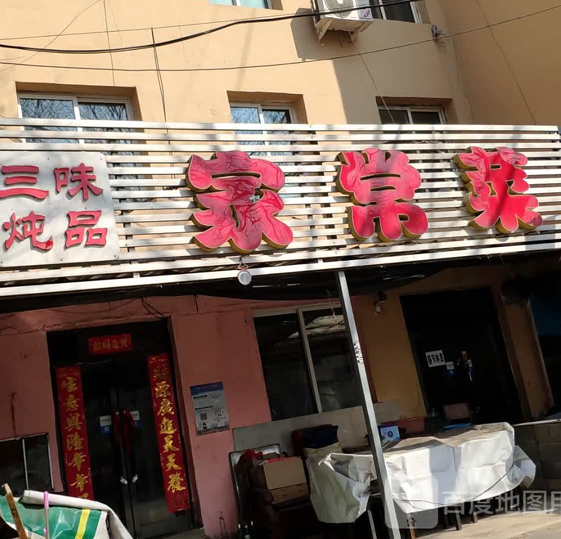 三味炖品家长菜