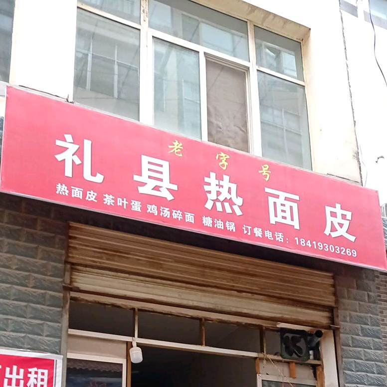 礼现热面皮