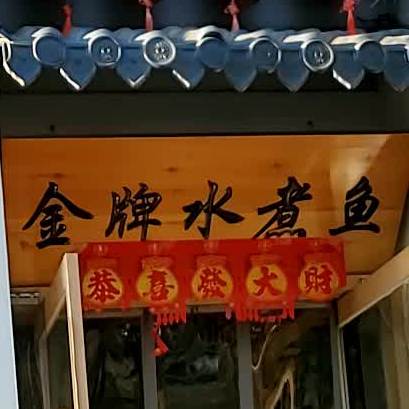 金牌水煮鱼(城苑路店)