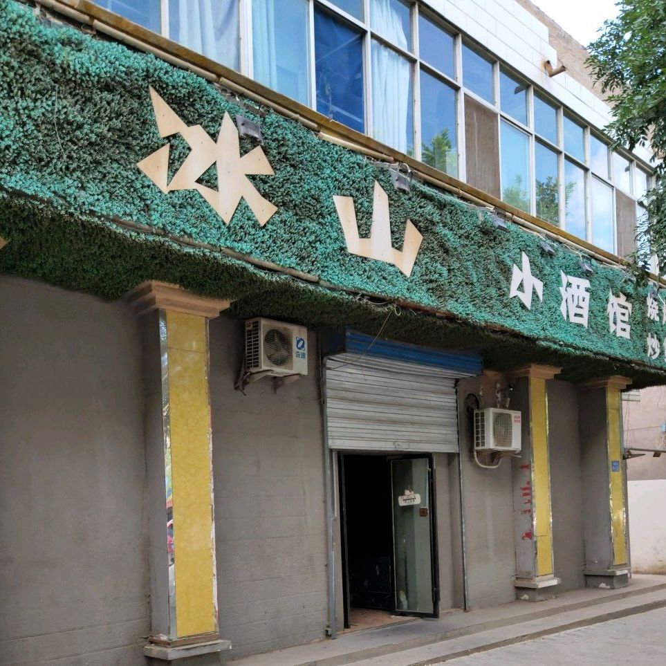 小酒馆(公园西路店)