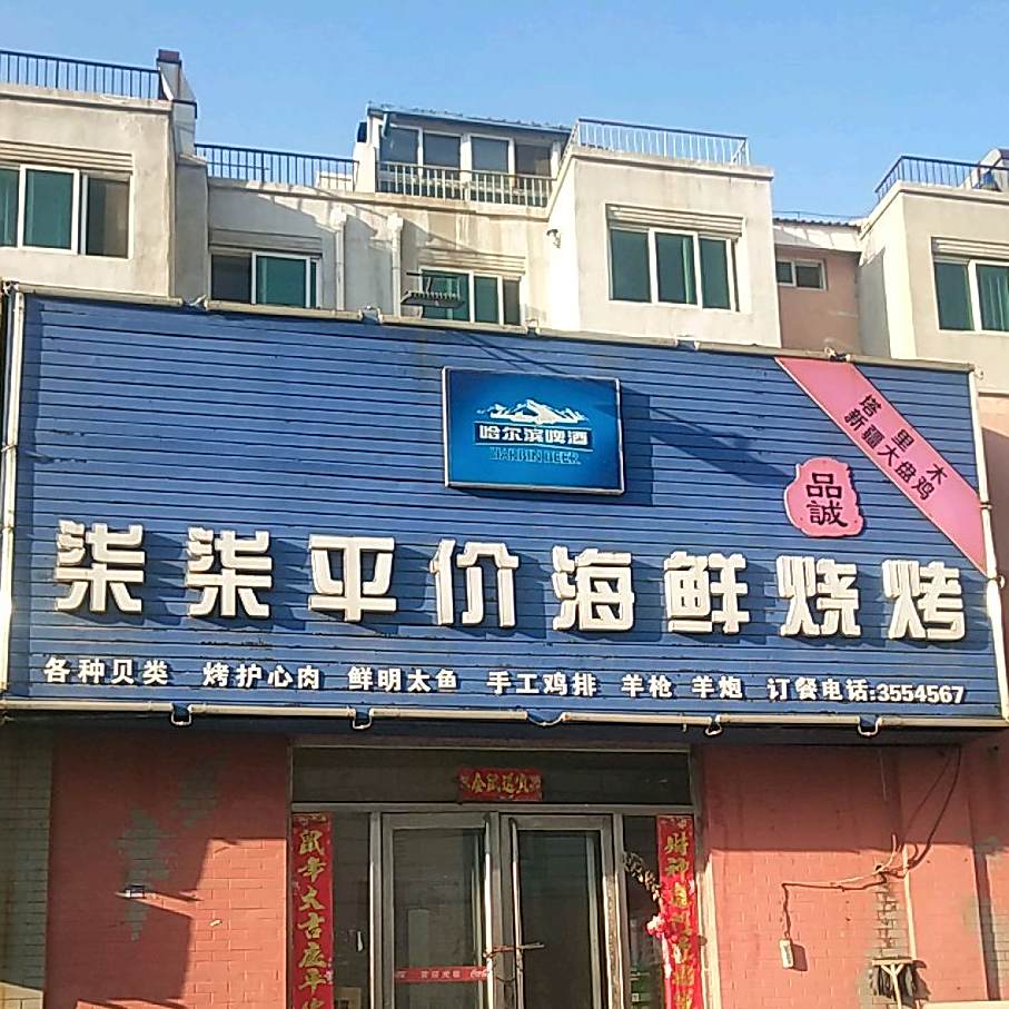 柒柒平价海鲜烧鸡