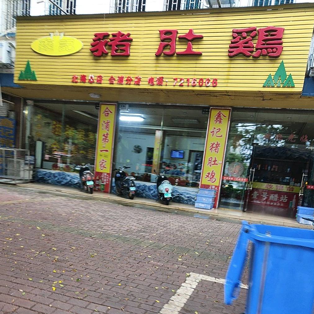 鑫记猪肚鸡(合浦分店)